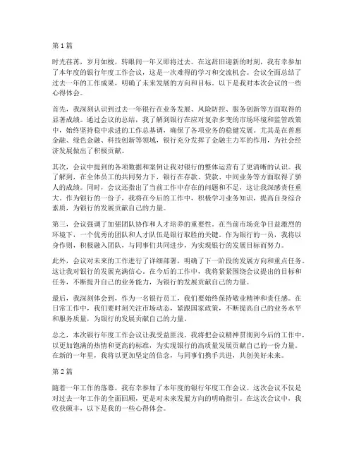 银行年度会议总结心得(3篇)