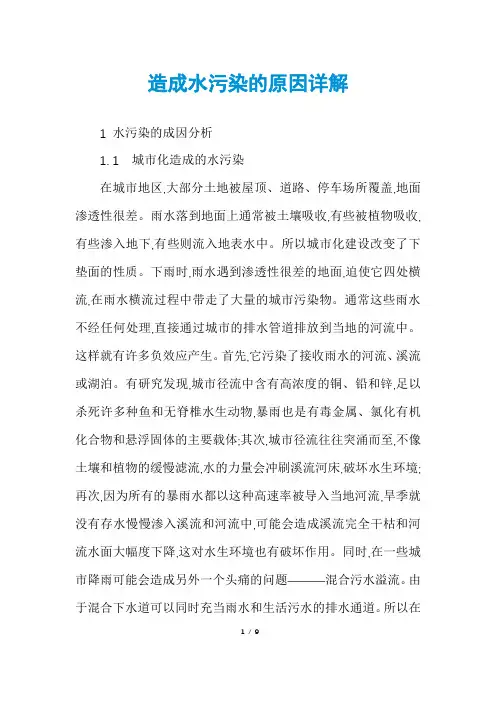 造成水污染的原因详解