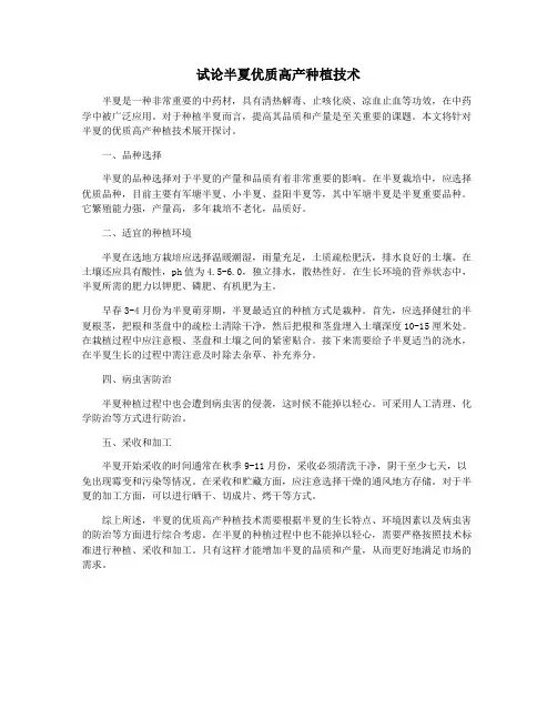 试论半夏优质高产种植技术
