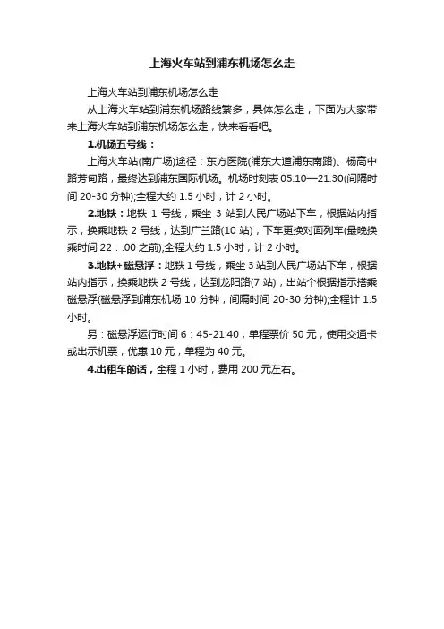 上海火车站到浦东机场怎么走
