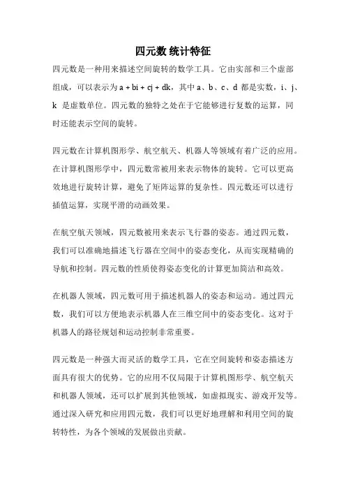 四元数 统计特征