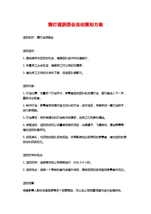 猜灯谜游园会活动策划方案