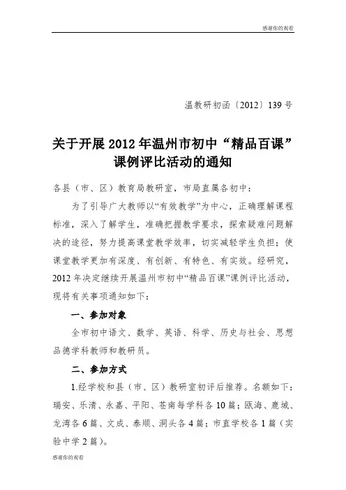 关于开展2012年温州市初中“精品百课”课例评比活动的通知.doc