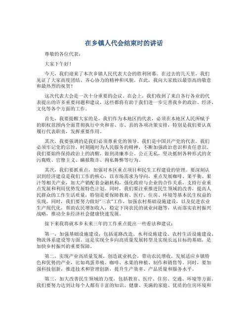 在乡镇人代会结束时的讲话