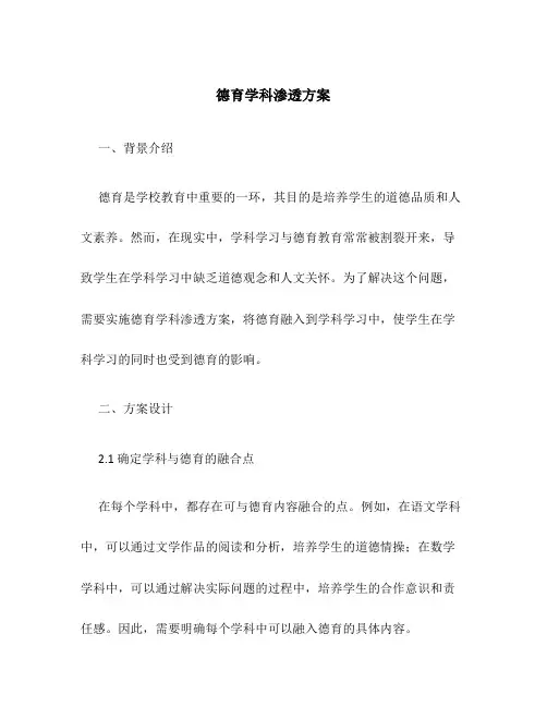 德育学科渗透方案