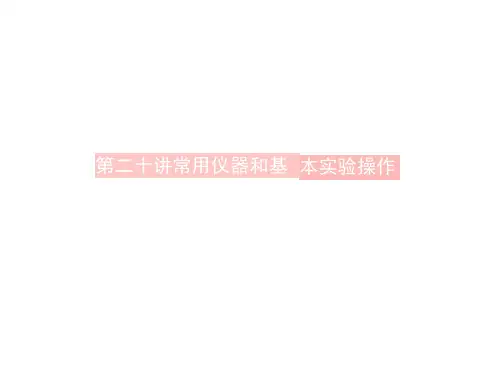 (浙江专用)高考化学二轮复习课时20常用仪器和基本实验操作课件苏教版