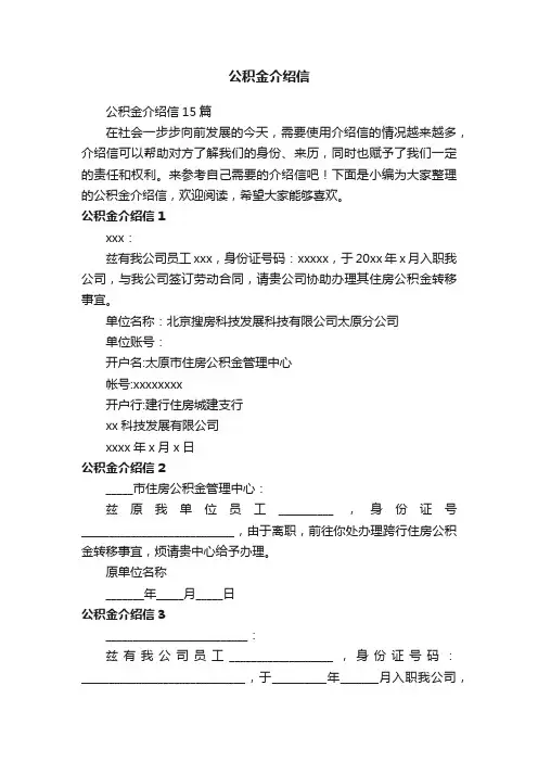 公积金介绍信15篇