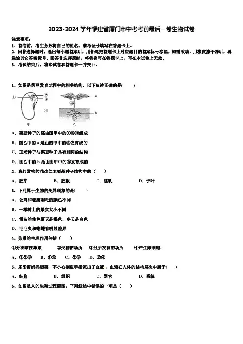 2023-2024学年福建省厦门市中考考前最后一卷生物试卷含解析
