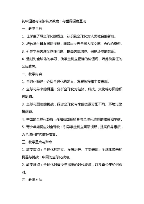 初中道德与法治名师教案：与世界深度互动