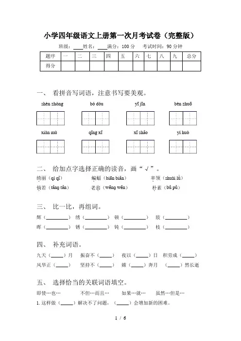 小学四年级语文上册第一次月考试卷(完整版)