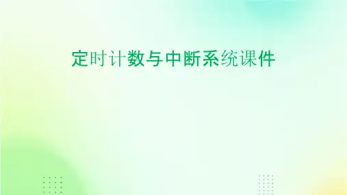 定时计数与中断系统课件