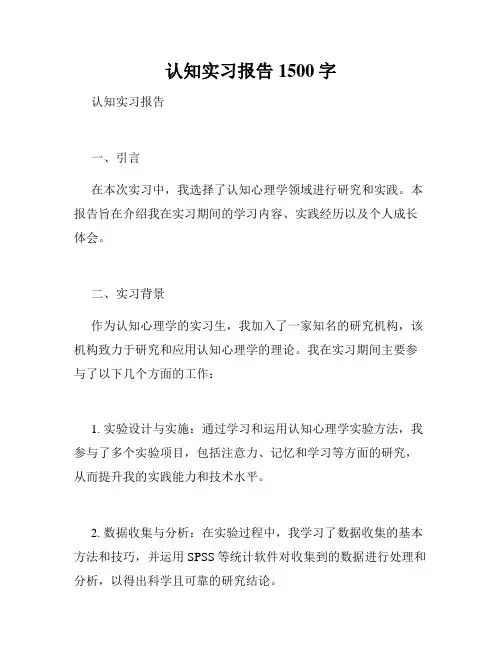 认知实习报告1500字