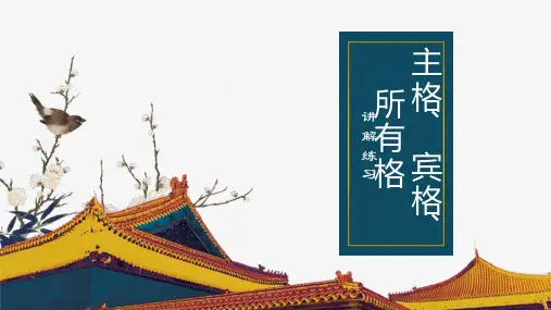 英语中的主格宾格所有格 讲解与练习