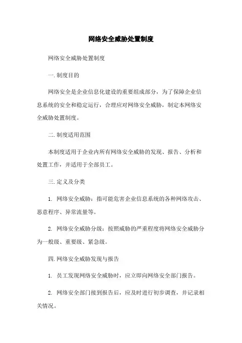 网络安全威胁处置制度