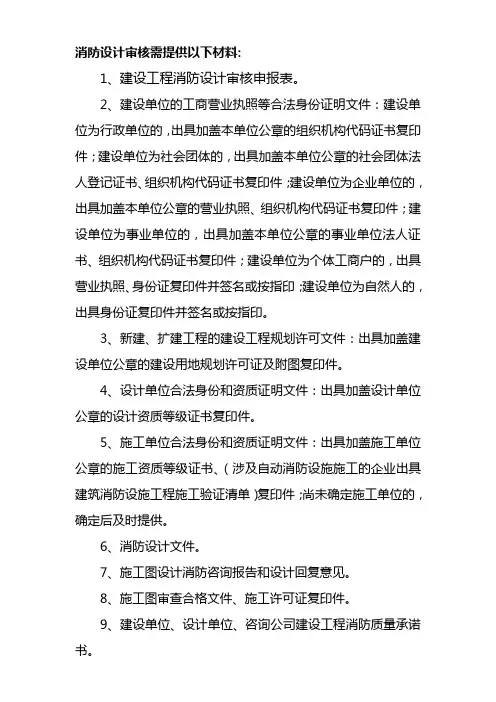 消防设计审核需提供以下材料