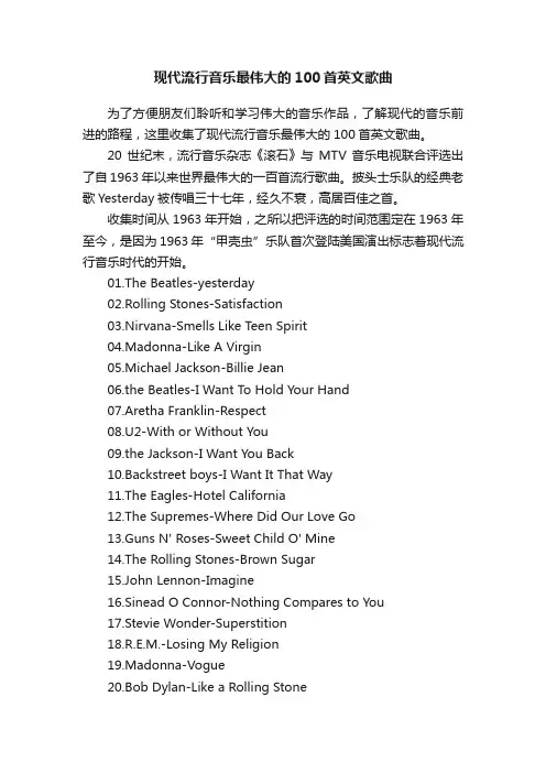 现代流行音乐最伟大的100首英文歌曲