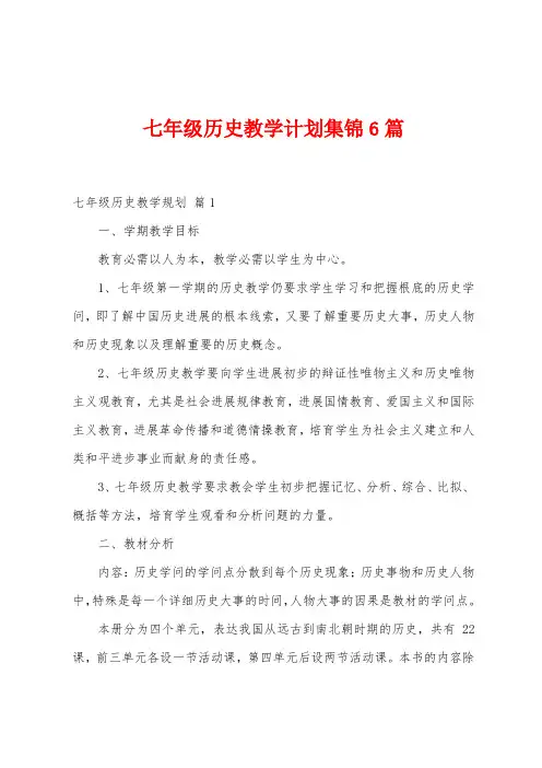 七年级历史教学计划6篇