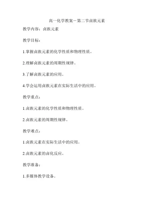 高一化学教案-第二节卤族元素