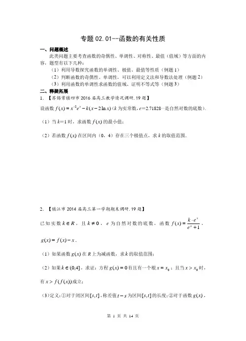 2019江苏高考压轴题(中篇)专题02.01  函数的有关性质~