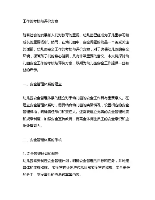 幼儿园安全工作的考核与评价方案 幼儿园安全
