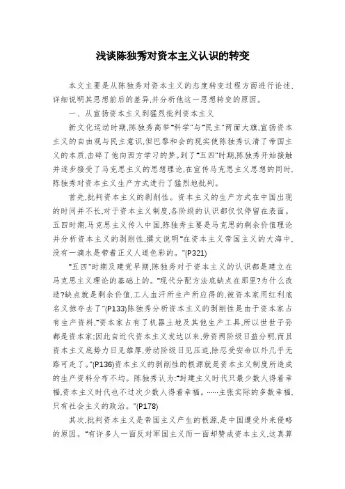 浅谈陈独秀对资本主义认识的转变
