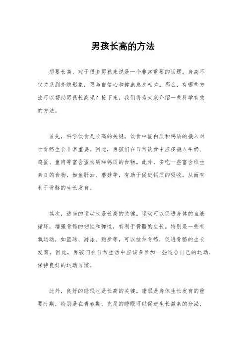 男孩长高的方法