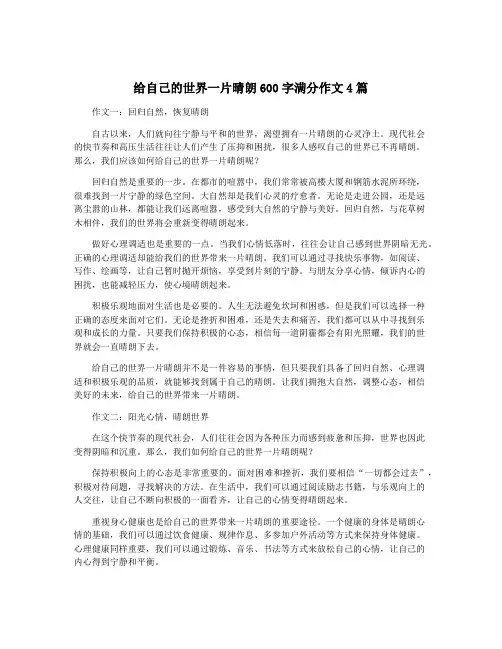 给自己的世界一片晴朗600字满分作文4篇