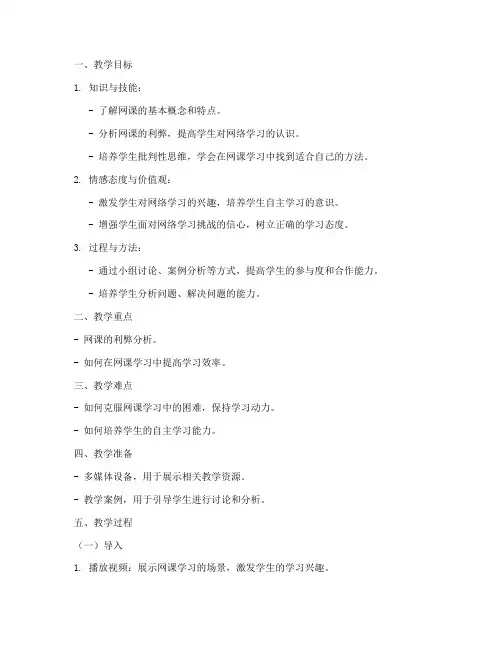 网课利弊教案模板范文初中