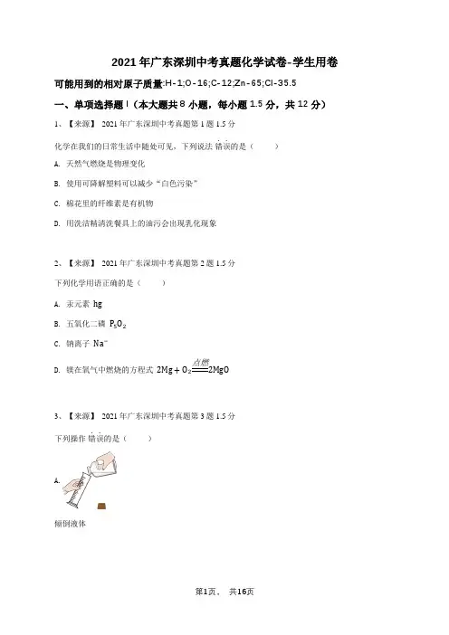 2021年广东深圳中考真题化学试卷