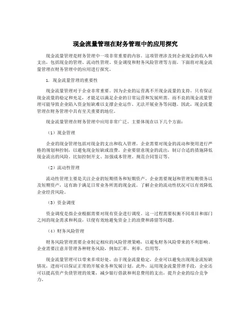现金流量管理在财务管理中的应用探究