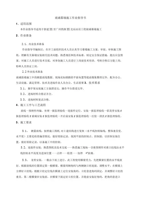 玻璃幕墙施工作业指导书