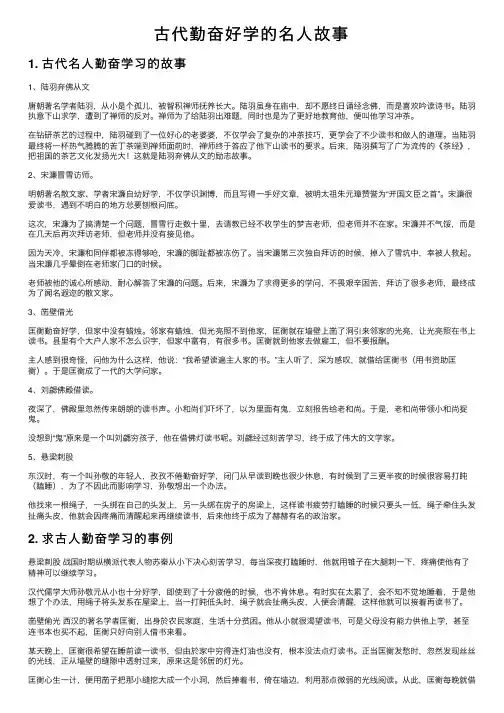 古代勤奋好学的名人故事