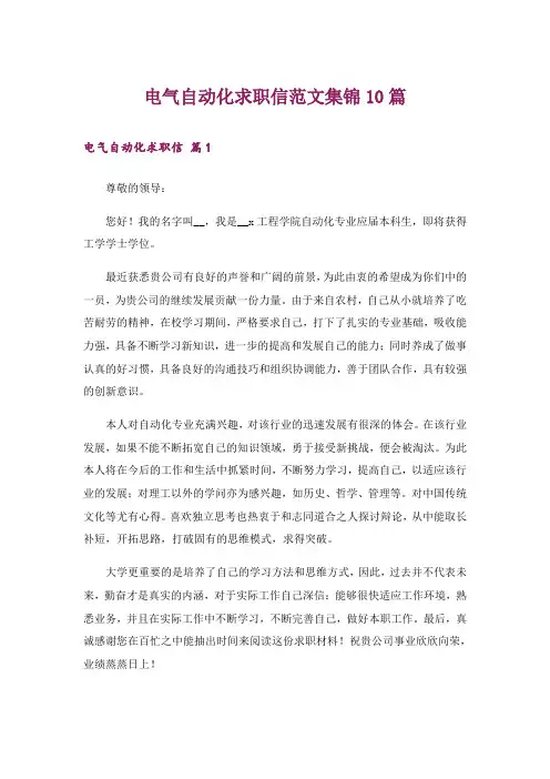 电气自动化求职信范文集锦10篇