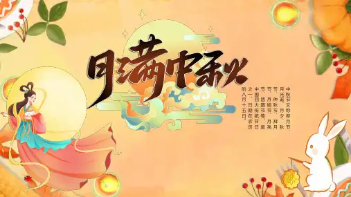 月满中秋PPT