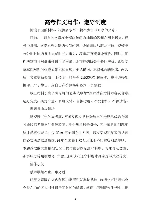 高考作文写作：遵守制度(精编版)