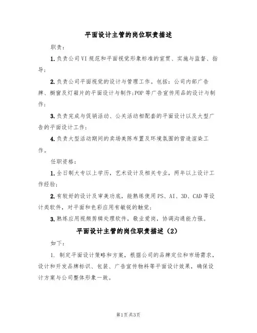 平面设计主管的岗位职责描述(2篇)