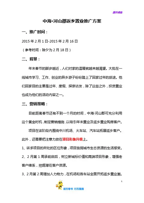 【地产营销策划 返乡置业】6_方案：中海河山郡返乡置业推广方案