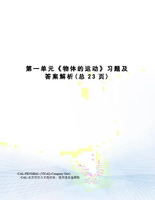 第一单元《物体的运动》习题及答案解析