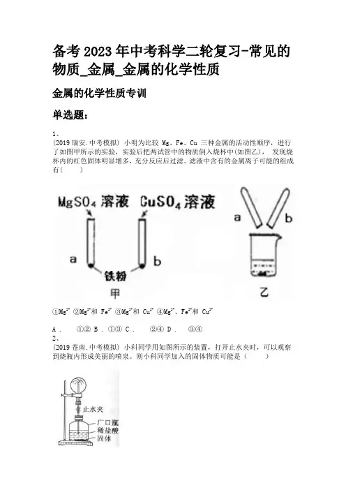 备考2023年中考科学二轮复习-常见的物质_金属_金属的化学性质