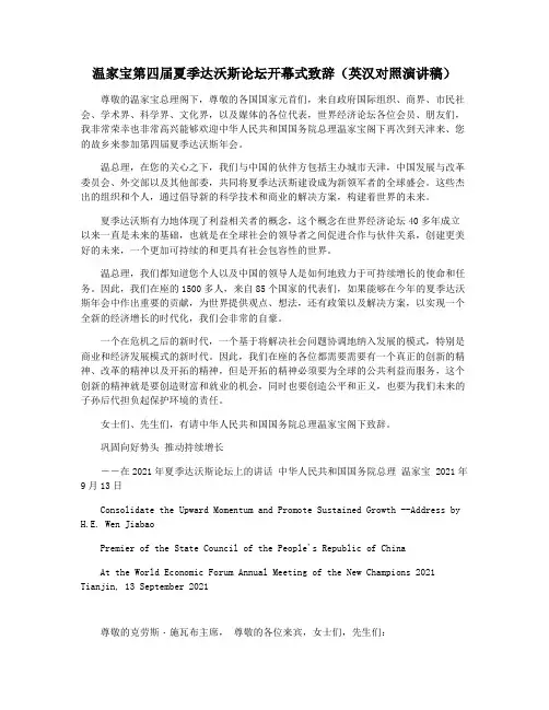 温家宝第四届夏季达沃斯论坛开幕式致辞(英汉对照演讲稿)
