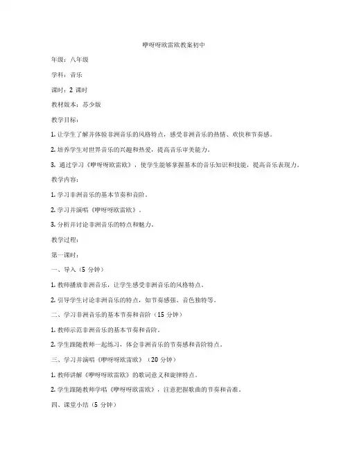 咿呀呀欧雷欧教案初中