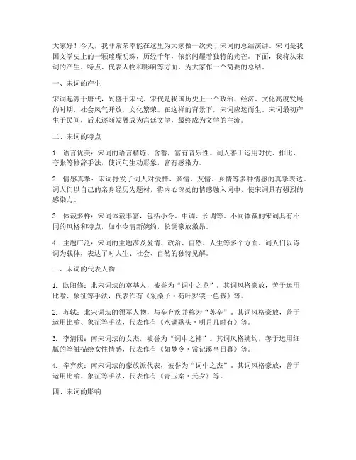 宋词总结演讲稿范文