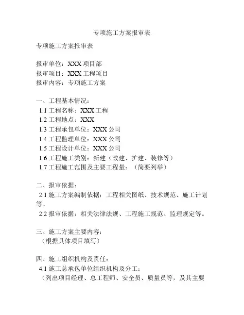 专项施工方案报审表