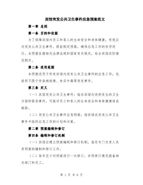 宾馆突发公共卫生事件应急预案范文