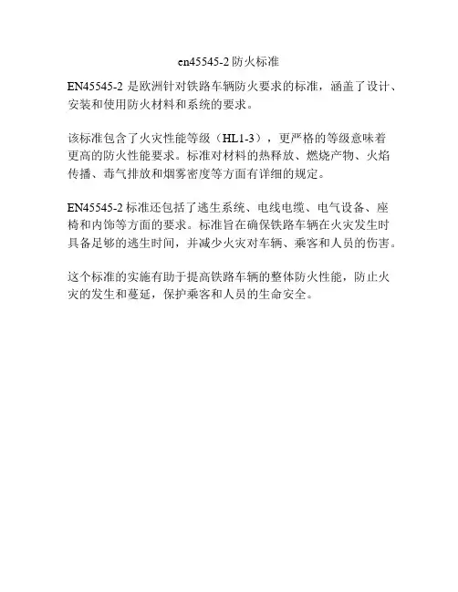 en45545-2防火标准