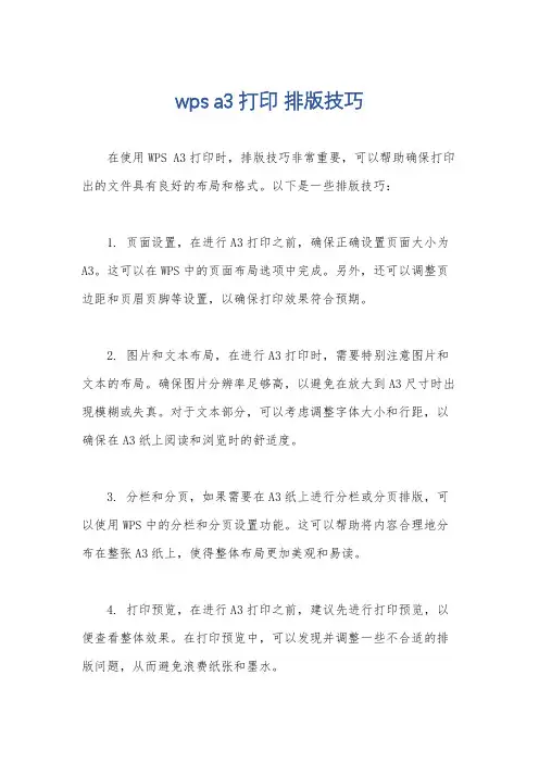 wps a3打印 排版技巧