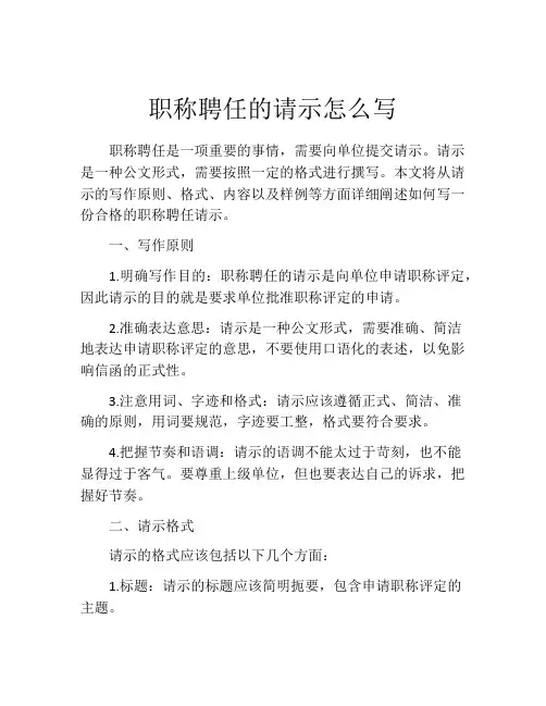 职称聘任的请示怎么写