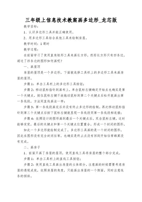 三年级上信息技术教案画多边形_龙芯版