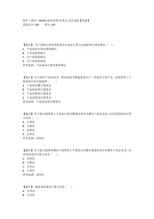 国开00192《成本管理》任务5边学边练【答案】