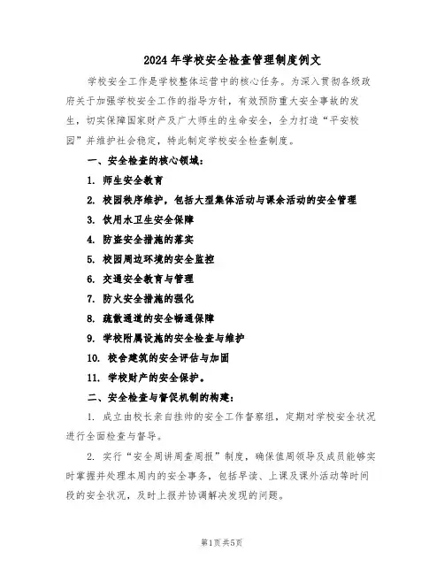 2024年学校安全检查管理制度例文（三篇）